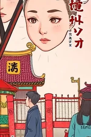 《山雨欲来铺》市井江湖完结漫画封面,雨檐与老铺招牌
